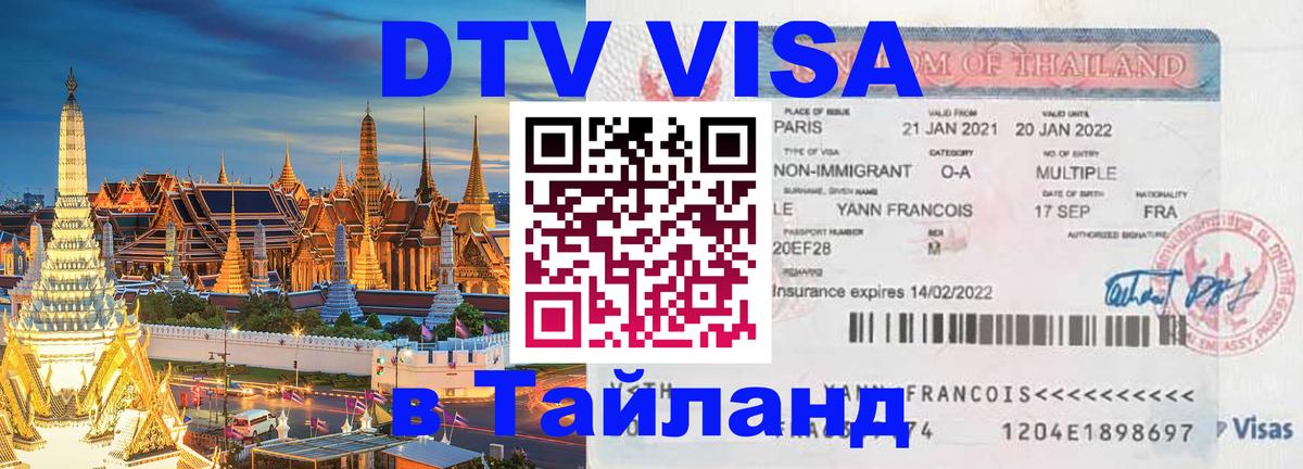 Оформить DTV визу в Тайланд 