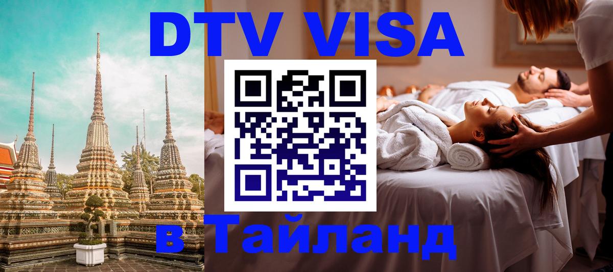 Как сделать DTV визу в Тайланд 