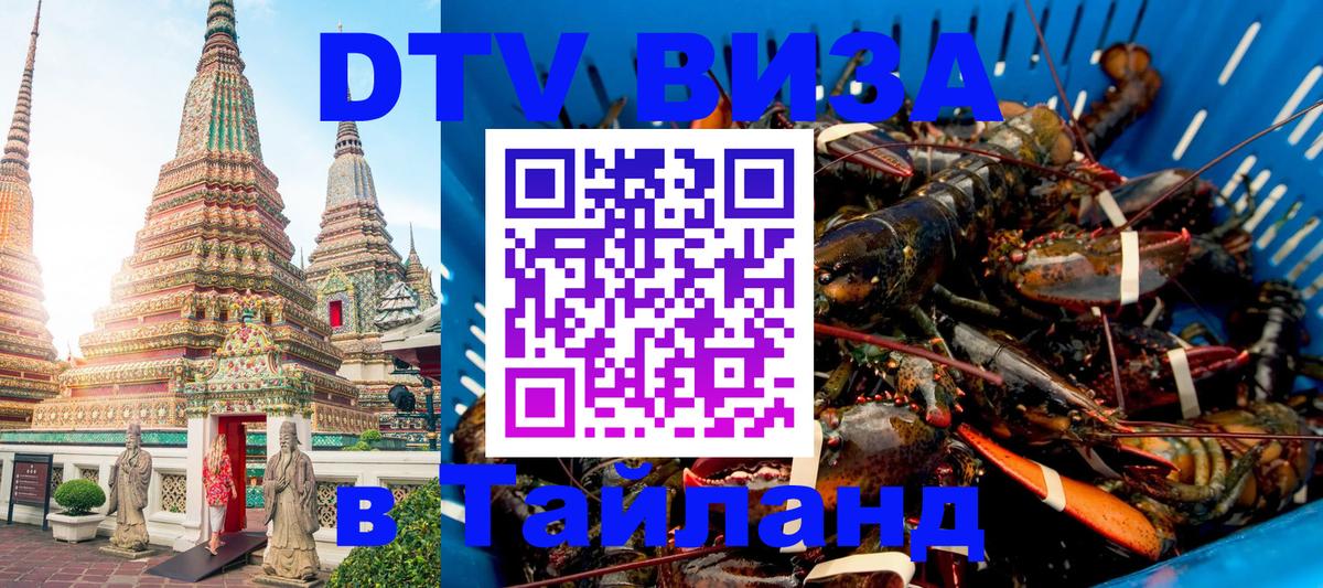 Стоимость и условия DTV визы — оформление в Таиланд под ключ - 18.11.2025 